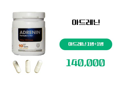 아드레닌 구매, 정품 아드레닌